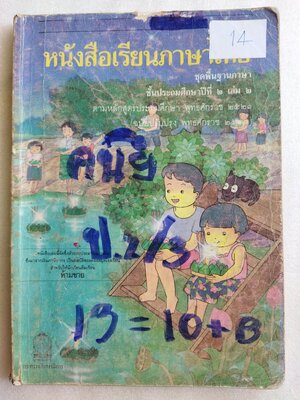 หนังสือเรียนภาษาไทย ป.2 เล่ม2