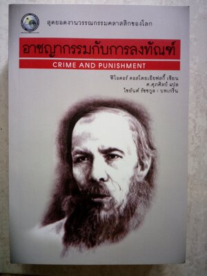 อาชญากรรมกับการลงทัณฑ์ Crime and punishment
