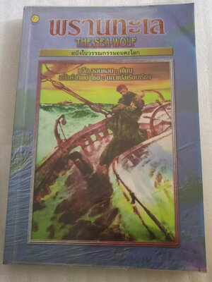 พรานทะเล The Sea Wolf / แจ๊ค ลอนดอน