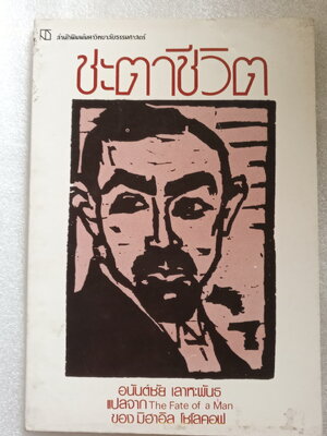 ชะตาชีวิต The Fate of a Man / มิฮาอิล โชโลคอฟ