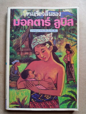 รวมเรื่องสั้นของ มอคตาร์ ลูบิส