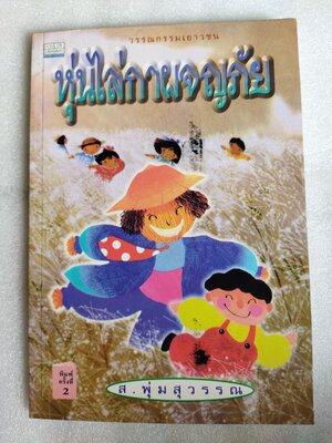 หุ่นไล่กาผจญภัย / ส.พุ่มสุวรรณ