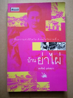 บ้านย่าไผ่