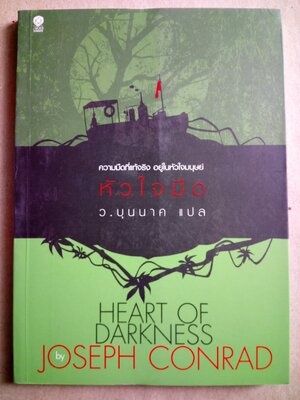 หัวใจมืด