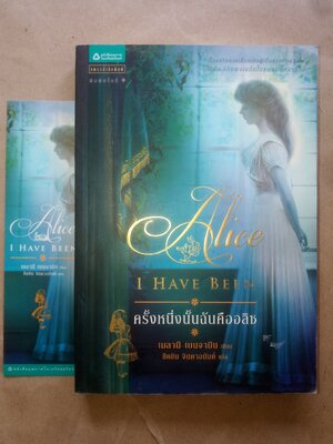 ครั้งหนึ่งนั้นฉันคืออลิซ