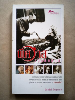 พิสวาส เวิลด์คลาส