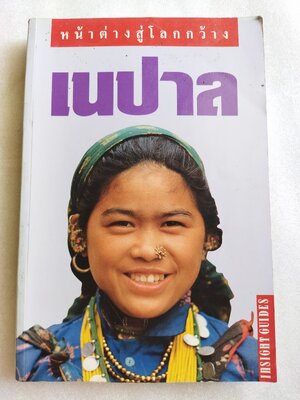 หน้าต่างสู่โลกกว้าง เนปาล