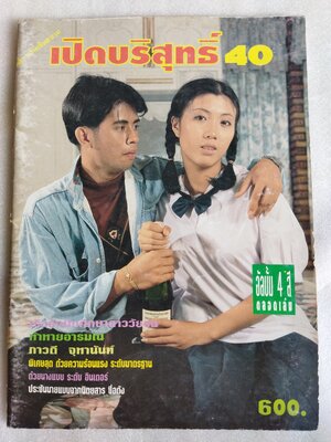 เปิดบริสุทธิ์ 40 ( 2 คู่ )