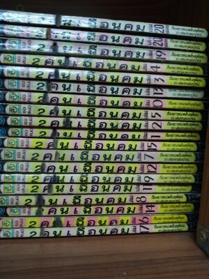 สองคนเฉือนคม