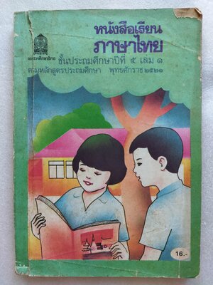 หนังสือเรียนภาษาไทย ป.5 เล่ม.1