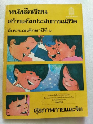 หนังสือเรียนสร้างเสริมประสบการณ์ชีวิต ชั้นประถมศึกษาปีที่ ๖ สุขภาพกายและจิต