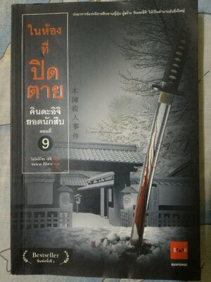 คินดะอิจิ ยอดนักสืบ ตอนที่ 9