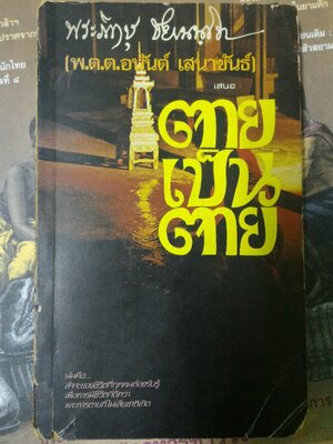 ตายเป็นตาย *ตำหนิ