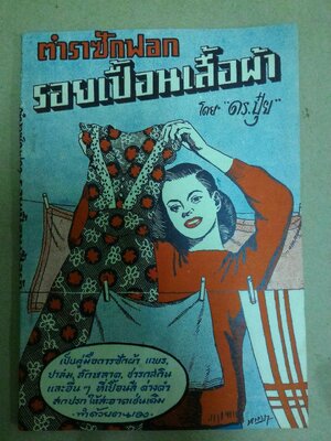 ตำราซักฟอก