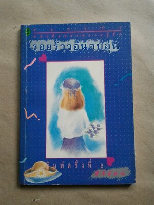 รอยร้าวอันอบอุ่น