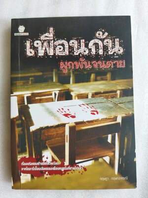 เพื่อนกัน ผูกพันกันจนตาย / กฤษฎา กฤษณะเศรณี