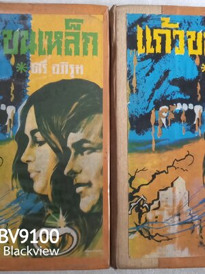 แก้วขนเหล็ก 2 เล่มจบ *ตำหนิ / ตรี อภิรุม