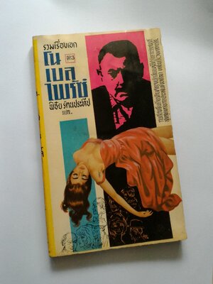 รวมเรื่องเอกโนเบลไพร้ซ์