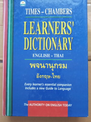 ดิกชันนารี / พจนานุกรมอังกฤษ-ไทย Times-Chamber
