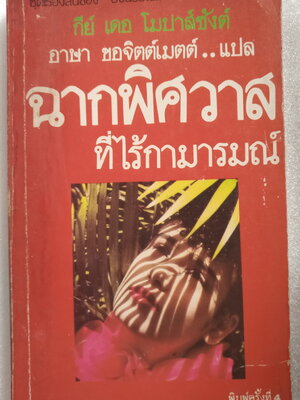 ฉากพิศวาศที่ไร้กามารมณ์ / กีย์ เดอ โมปาส์ซังต์ *ตำหนิ