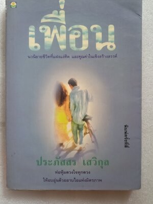 เพื่อน / ประภ้สสร เสวิกุล