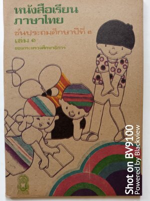 หนังสือเรียน ภาษาไทย ป3 เล่ม1