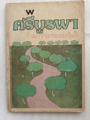 จนกว่าเราจะพบกันอีก / ศรีบูรพา