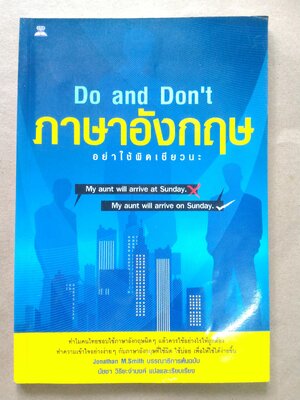 ภาษาอังกฤษอย่าใช้ผิดเชียวนะ