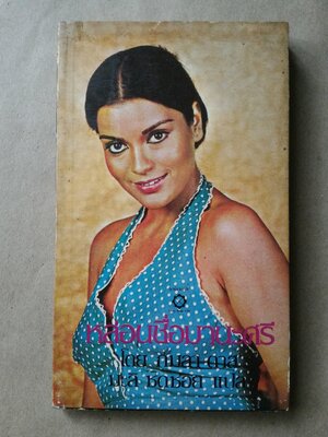 หล่อนชื่อ มานะศรี