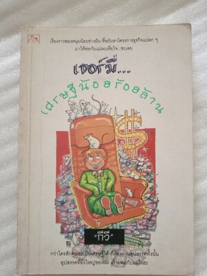 เจอร์มี่ เศรษฐีน้อยร้อยล้าน