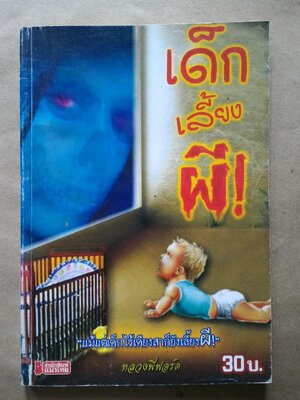 เด็กเลี้ยงผี