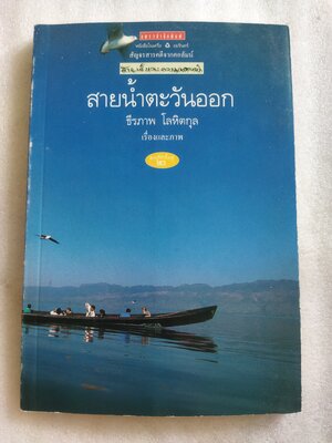 สายน้ำตะวันออก / ธีรภาพ โลหิตกุล