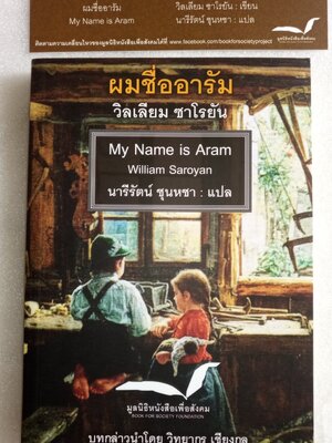 ผมชื่ออารัม my name is Aram / วิลเลียม ซาโรยัน