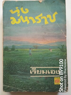 ทุ่งมหาราช / เรียมเอง