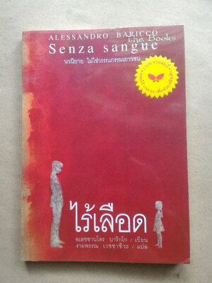 ไร้เลือด