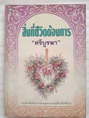 หนังสือ สิ่งที่ชีวิตต้องการ / ศรีบูรพา