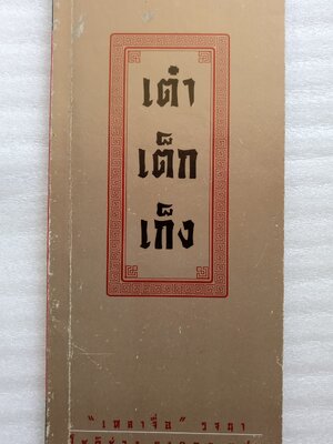 เต๋า เต็ก เก็ง