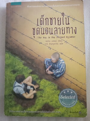 เด็กชายในชุดนอนลายทาง The Boy in the Striped Pyjamas / จอห์น บอยน์