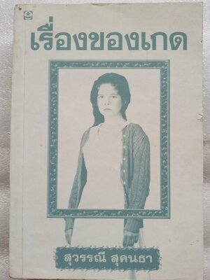 เรื่องของเกด / สุวรรณี สุคนธา