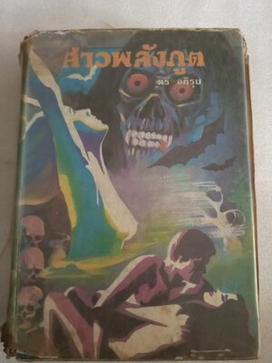 สาวพลังภูติ *ตำหนิ / ตรี อภิรุม