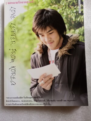จดหมายรักจากเกาหลี Love Letter From Korea