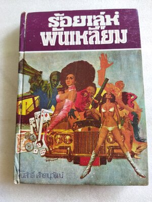 ร้อยเล่ห์พันเหลี่ยม / พูนศักดิ์ ศักดานุวัฒน์