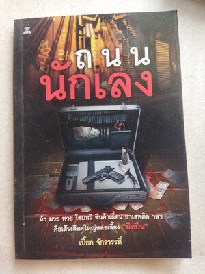 ถนนนักเลง / เปี๊ยก จักรวรรดิ์