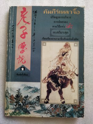 คัมภีร์เหลาจื๊อ / ล. เสถียรสุต