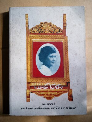 แม่เล่าให้ฟัง