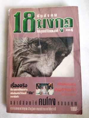 18 มงกุฎ ภาค 4