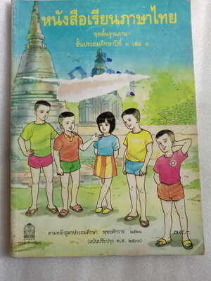 หนังสือเรียนภาษาไทย ป.3 เล่ม 1 ฉบับปรับปรุงปี 2533