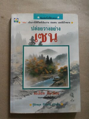 ปล่อยวางอย่างเซน