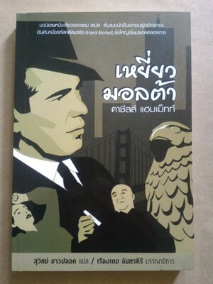 เหยี่ยวมอลต้า The Maltese Falcon