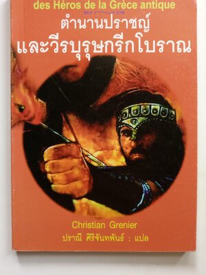 ตำนานปราชญ์ และวีรบุรุษกรีกโบราณ